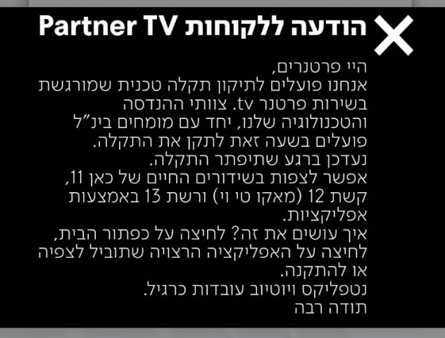 אין פרטנר: תקלה נרחבת בשירות פרטנר TV