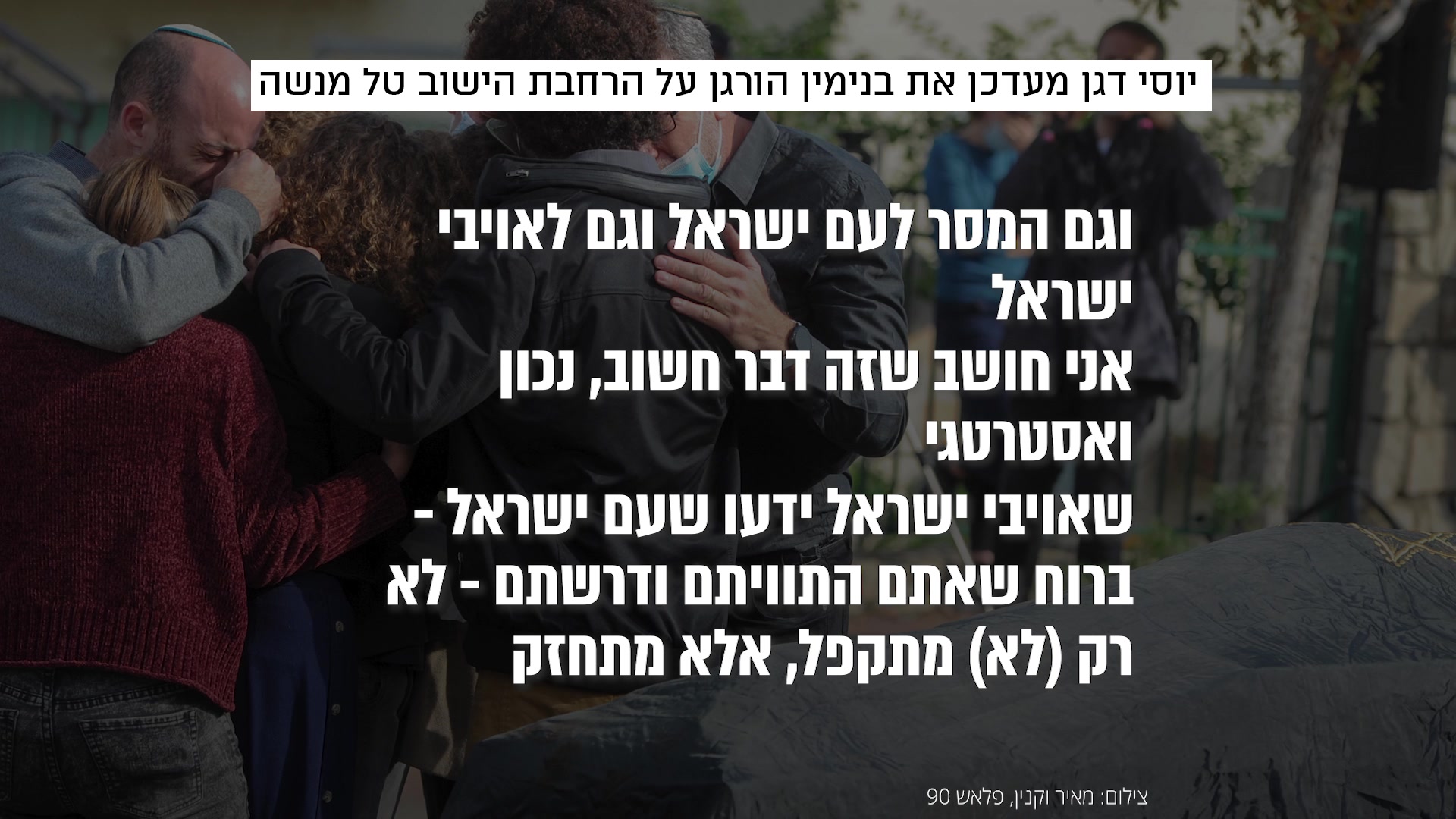 יוסי דגן שיחה עם בנימין הורגן