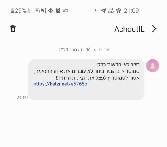 הבית היהודי שלחו מסרונים אנונימיים נגד סמוטריץ' ונקנסו