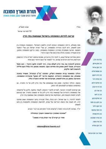 רבני הציונות הדתית נגד בג"ץ "הבוגדת"