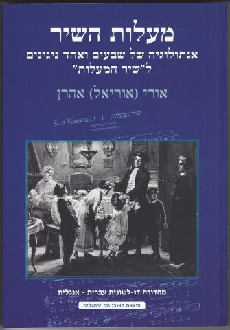 מדהים: אסף 71 מנגינות שונות ל'שיר המעלות'