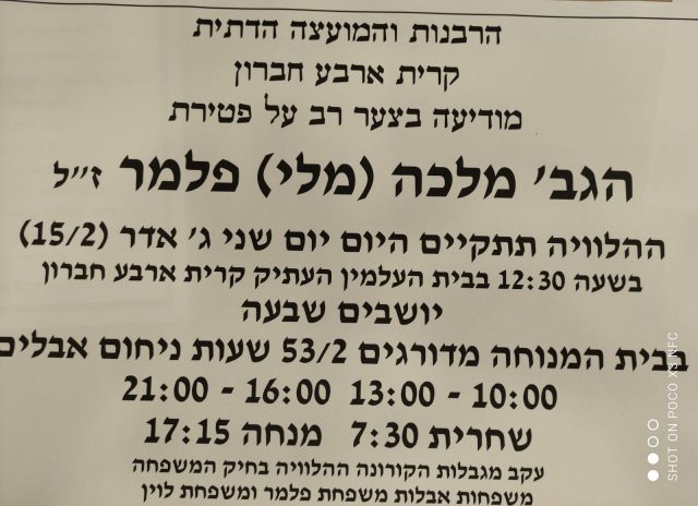 ברוך דיין האמת: הלכה לעולמה מלכה פלמר