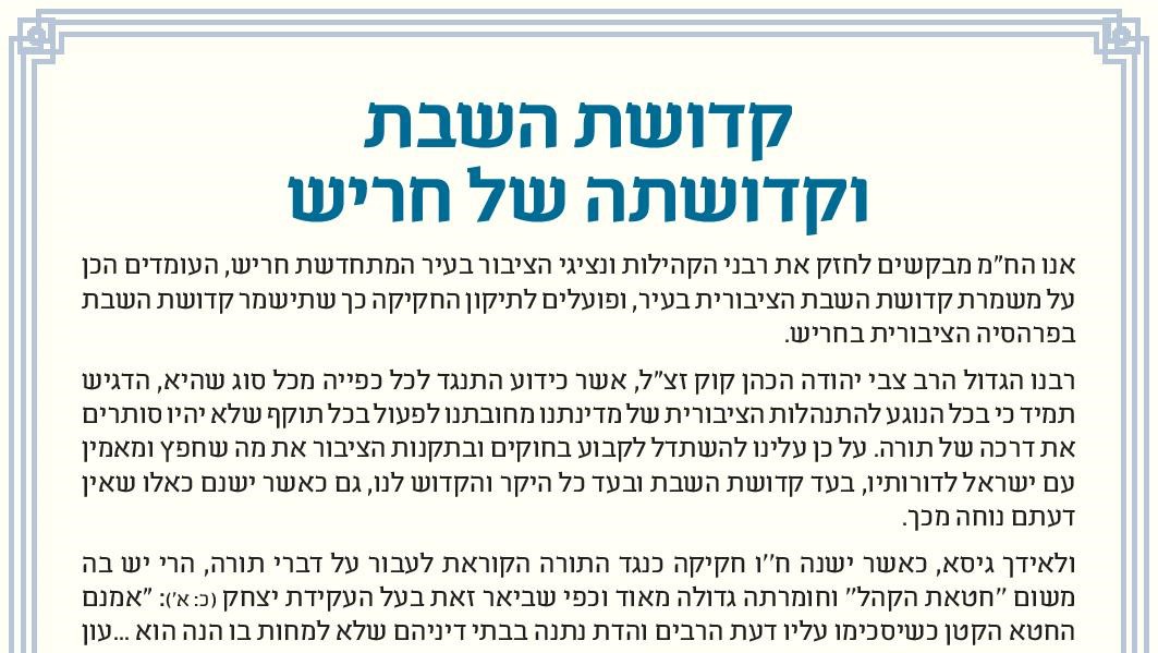 "בעד קדושת השבת" • מכתב רבנים לקהילת חריש