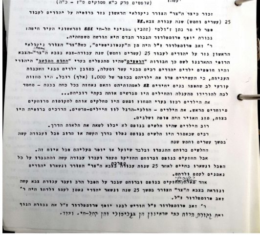 העדות על גבורתו היהודית של זאב וולף טרומפלדור