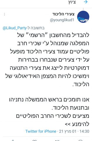 צעירי הליכוד צייצו – בליכוד האשימו בציוץ את סער