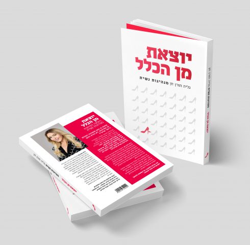 לקראת יום האשה: גליה תורן חן על מנהיגות נשית