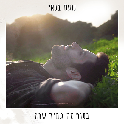 "התרופה שלי לנפש": נועם בנאי חוזר בשיר חדש. צפו
