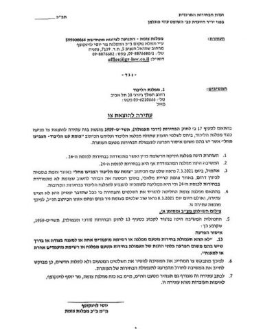 מפלגת צומת הגישה עתירה נגד הליכוד: "הטעייה"