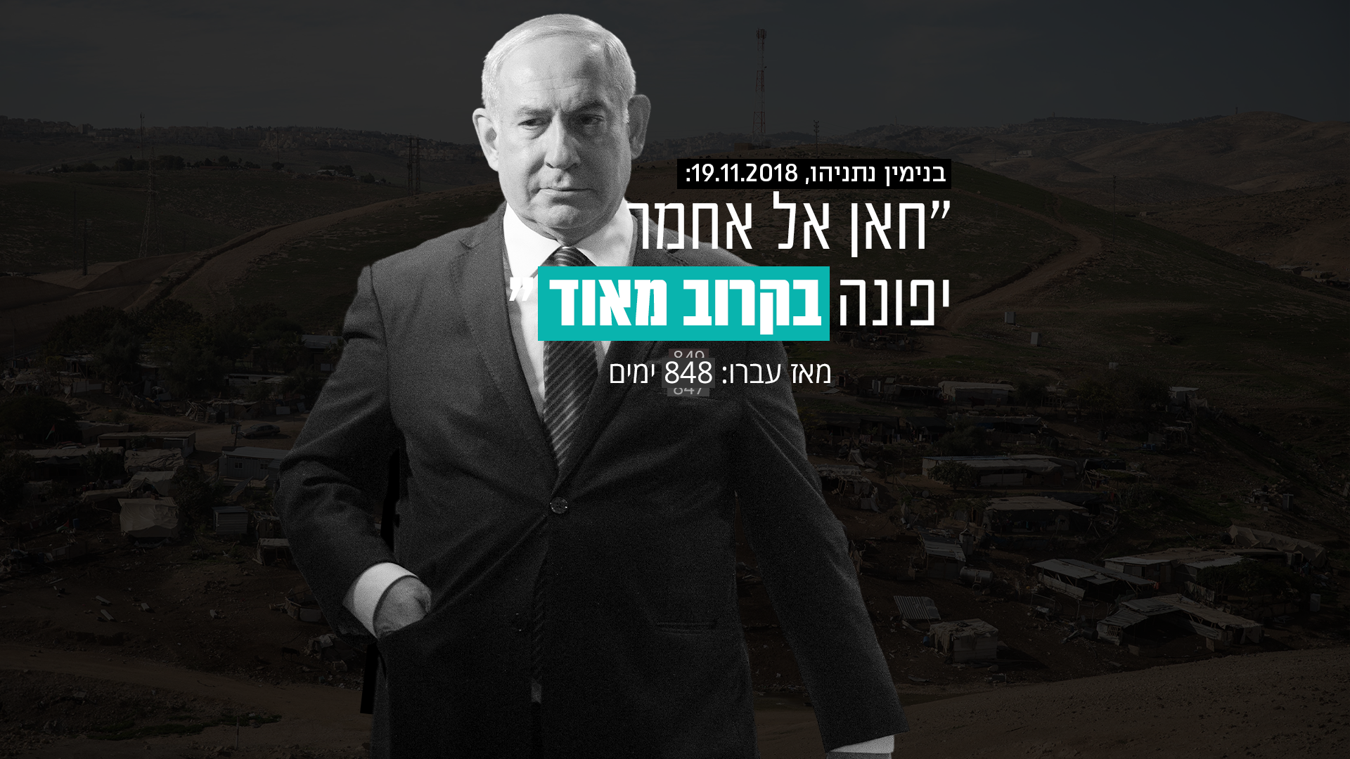 מבטיח, נודר ומתחייב: כל ההבטחות שנתניהו לא קיים