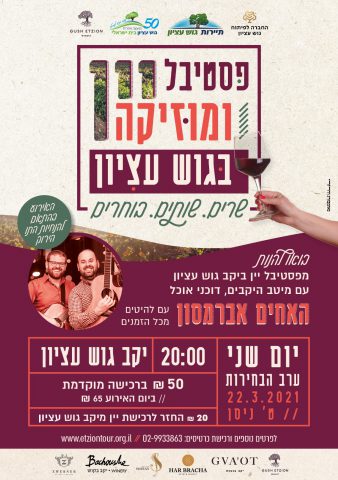 פסטיבל יין ומוזיקה בגוש עציון