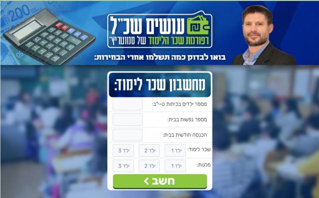 המחשבון של סמוטריץ': כמה תשלמו על חינוך?