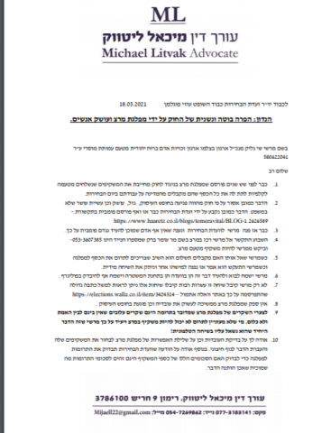 דרישה מועדת הבחירות: מנעו ממרצ לשבץ נציגים בקלפיות