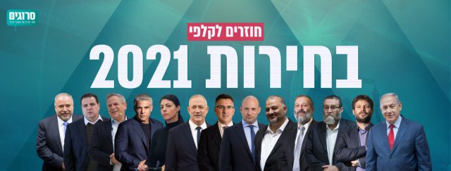 הקרב על כל קול | בין גודל המפלגה לגודל הגוש