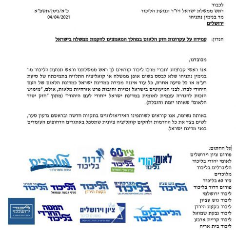 מתפקדי יו"ש בליכוד: לא לממשלה בתמיכה של רע"מ