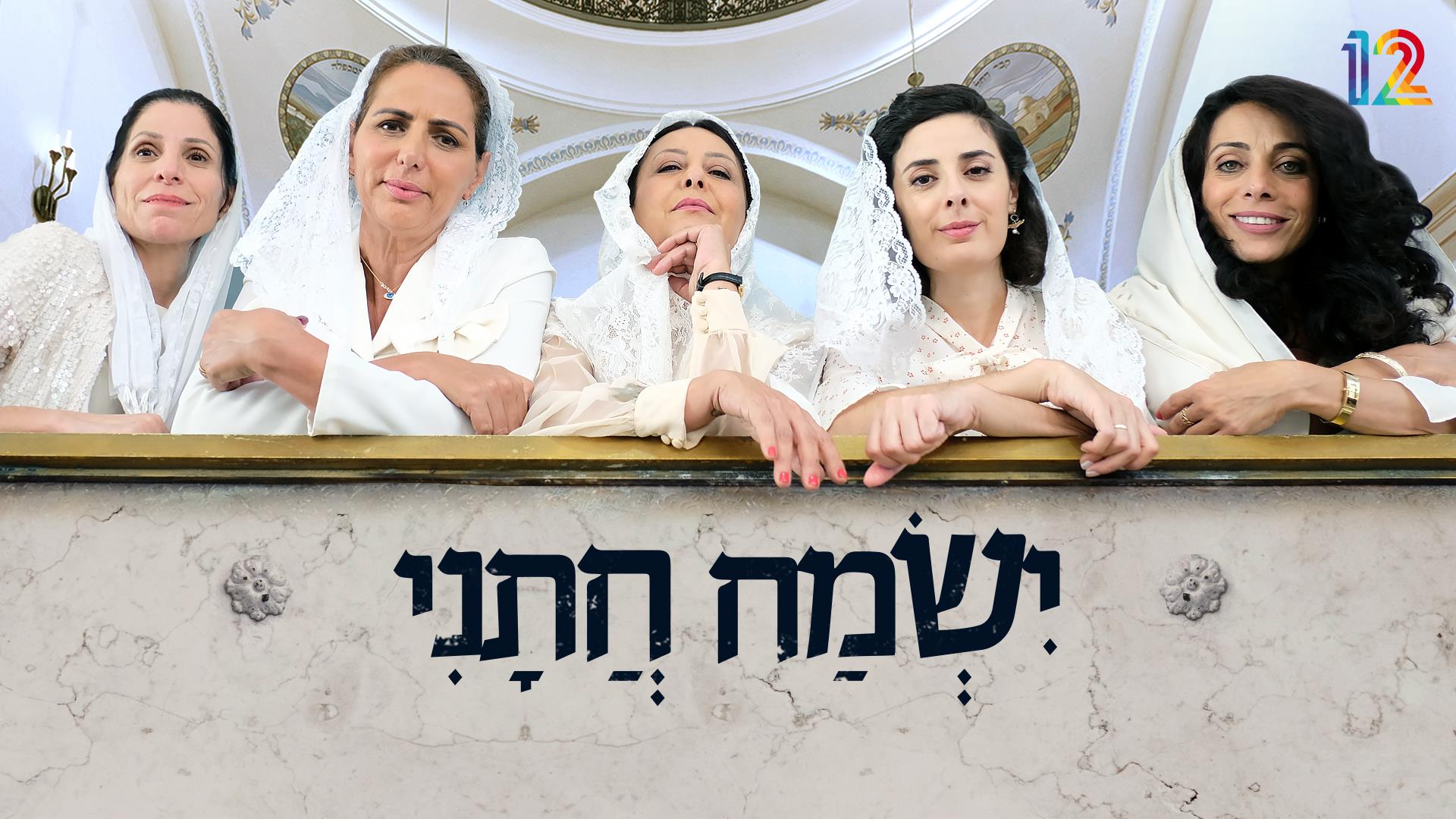 צפו: הצצה מתוך הסדרה החדשה "ישמח חתני"