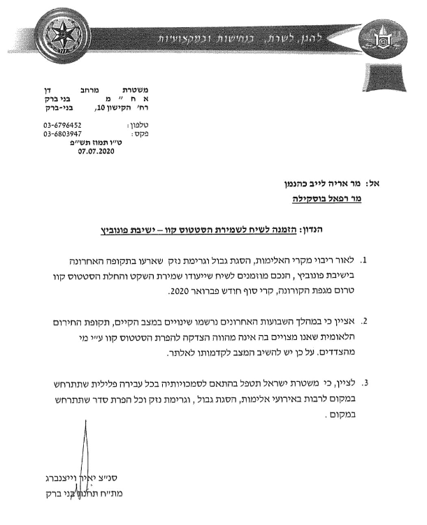 המסמך בו המשטרה יוצאת נגד הפרת הסטטוס קוו בישיבה בעקבות הקורונה. בפועל, כך נטען, היא לא עשתה דבר לשמר אותו (סריקה)