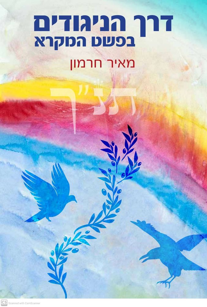 מאיר אחרת את הפסוקים: דרך הניגודים בפשט המקרא