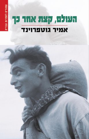 העולם קצת אחר כך (באדיבות כנרת זמורה דביר, עיצוב: אמרי זרטל)