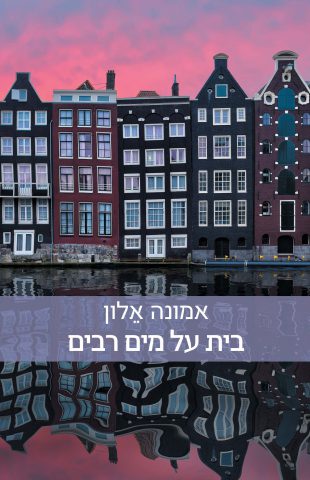 בית על מים רבים (באדיבות כנרת זמורה דביר, עיצוב: אמרי זרטל)