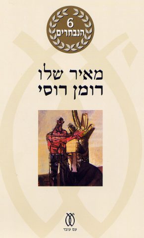 רומן רוסי (באדיבות: עם עובד)