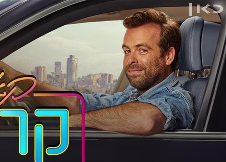 אחרי שלוש עונות: מנחה חדש ל'קארפול קריוקי'