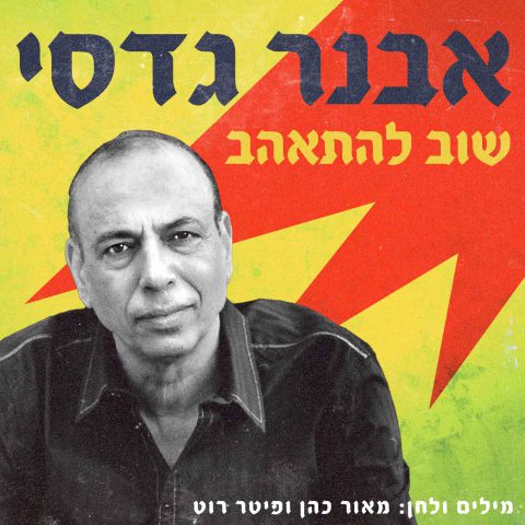 עטיפת הסינגל "שוב להתאהב"