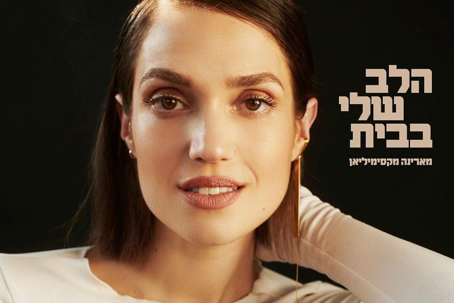 ממד באמצע הלילה: מארינה בשיר חדש ומרגש