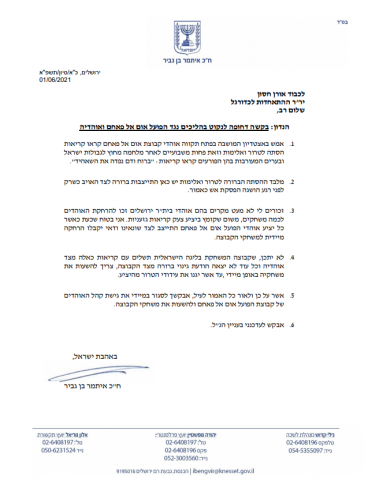המכתב ששלח בן-גביר