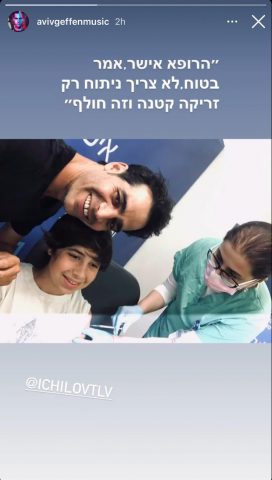 אביב גפן גם בנו דילן ברגע החיסון