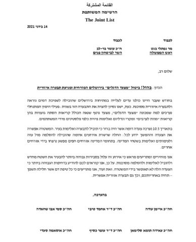 המכתב ששיגרה הרשימה המשותפת