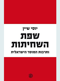 אחד מספריו של שיין, המדבר על המלחמה בשחיתות הפוליטית
