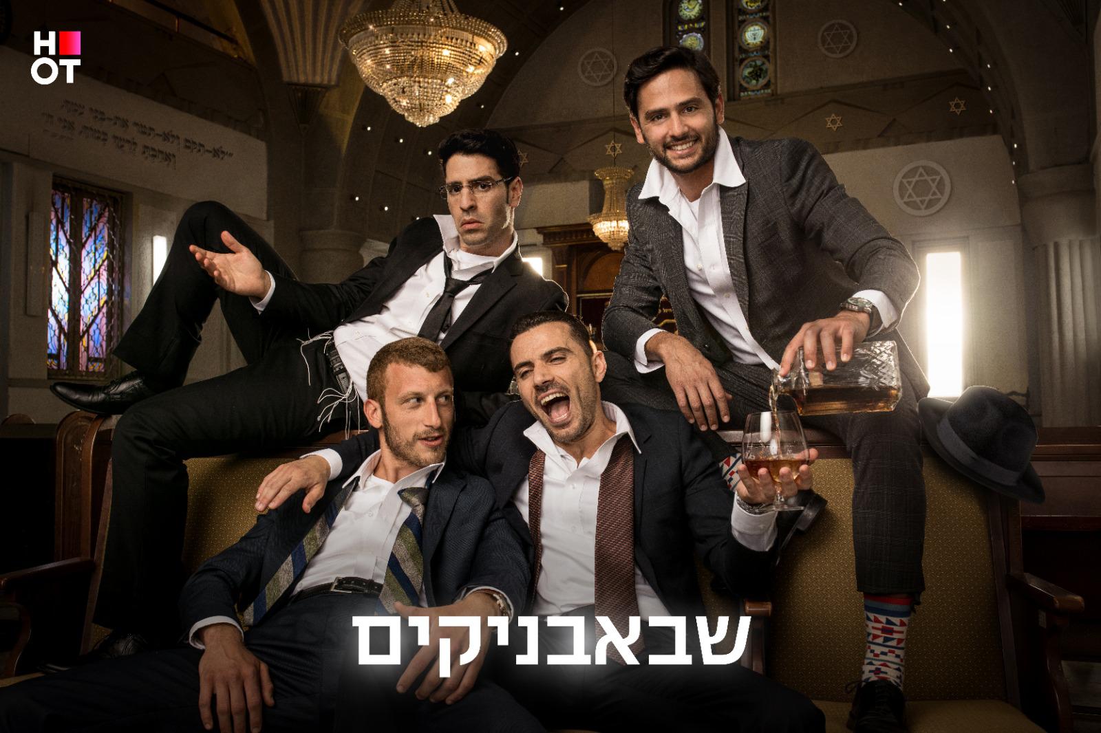 צפו: הטריילר הרשמי של שבאבניקים