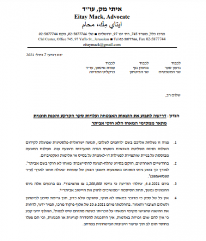 פנייה לשר הביטחון: לתבוע את מקימי אביתר