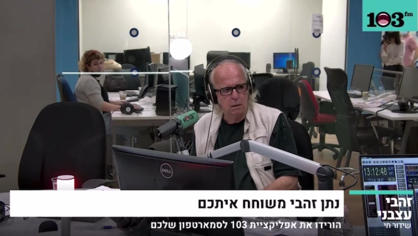 נתן זהבי רוני דניאל 103FM
