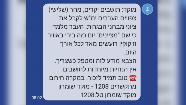 "הערבים ימ"ש". ההודעה שיצאה ממוקד החירום של מועצה אזורית שומרון