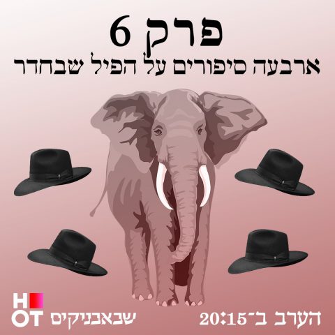 צפו: עולם הדייטים החרדי בעיני השבאבניקים