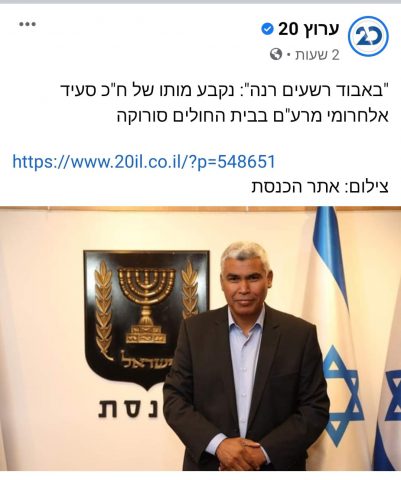 ערוץ 20 פרסם ברכה על מותו של הח"כ והתנצל