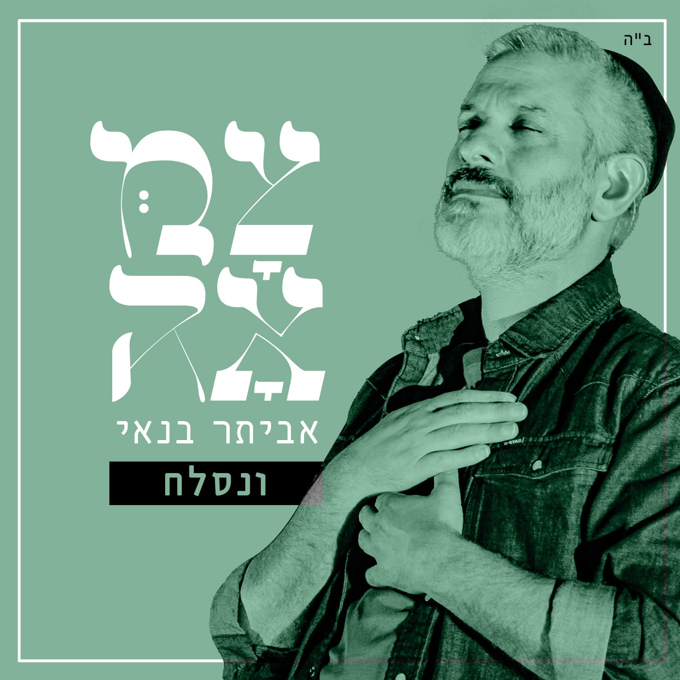 פרויקט צמאה: אביתר בנאי בשיר ליום כיפור | "ונסלח"