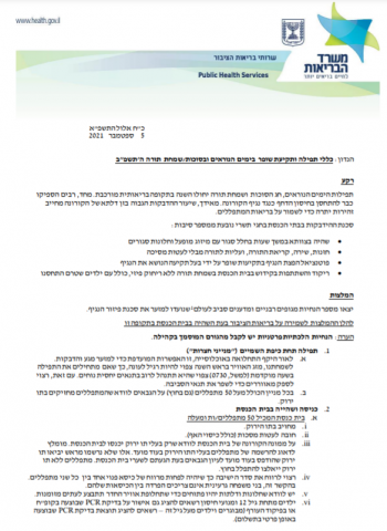 רגע לפני החג: משרד הבריאות בהנחיות לציבור