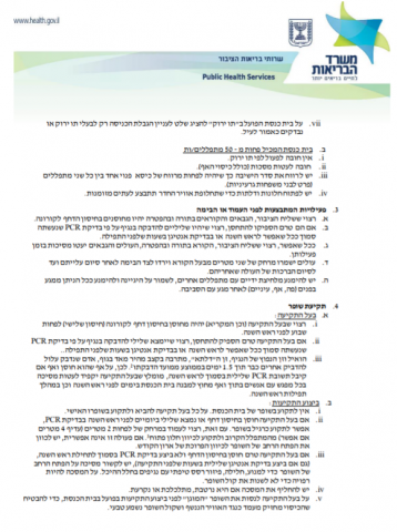 רגע לפני החג: משרד הבריאות בהנחיות לציבור
