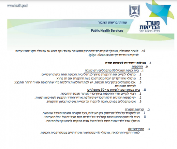 רגע לפני החג: משרד הבריאות בהנחיות לציבור