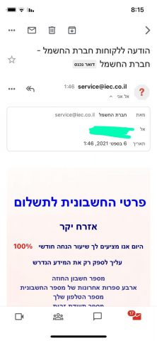 זהירות: הונאה באמצעות תשלום חשבון חשמל