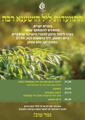 תיקון ליל הושענא רבה. איפה לומדים?