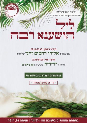 תיקון ליל הושענא רבה. איפה לומדים?