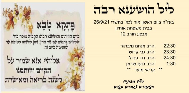 תיקון ליל הושענא רבה. איפה לומדים?