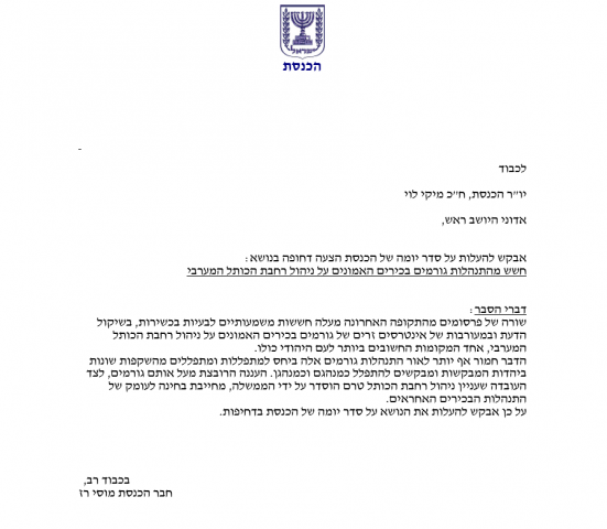 מסתמן: דיון בכנסת על הדחתו של רב הכותל