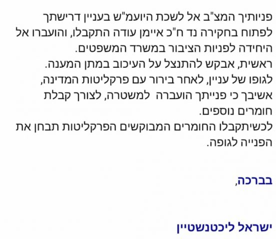 הפרקליטות למשטרה: בדקו את מקרי ההסתה של עודה