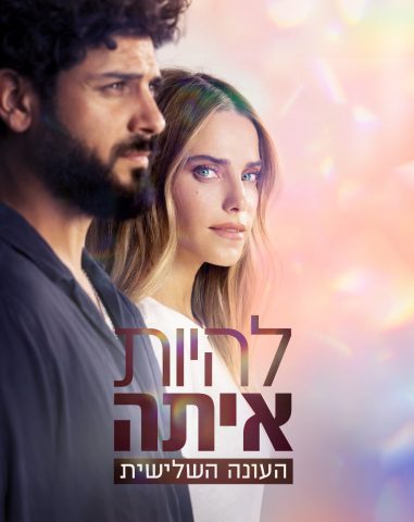 (באדיבות: קשת)