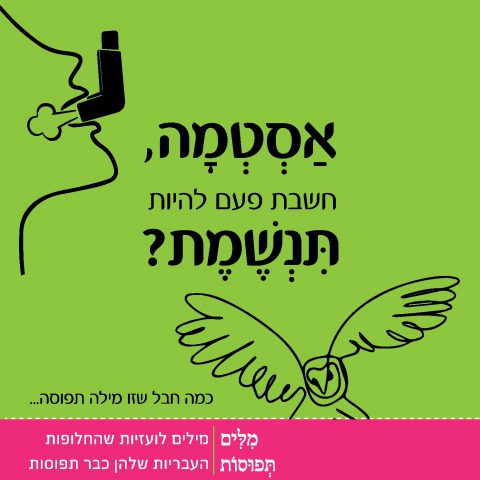 מיזם מילים תפוסות: מחייכי השפה העברית