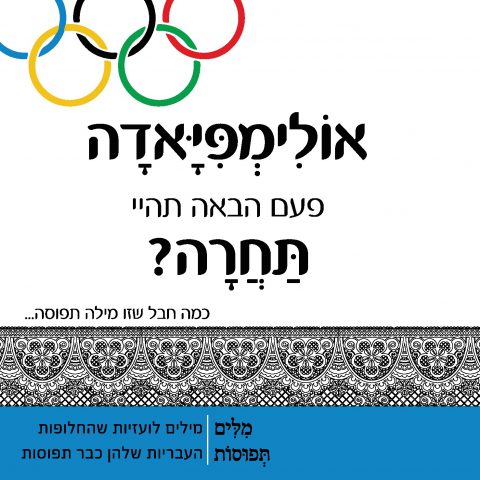 מיזם מילים תפוסות: מחייכי השפה העברית